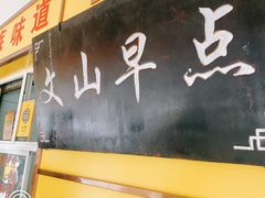 门面-文山荷鲜居(翠湖店)