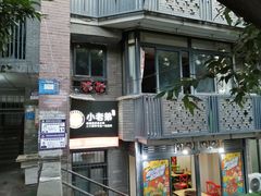 门面-渝嘴小老弟老火锅(华新村店)
