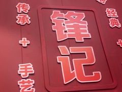 -官塘锋记鱼生·生腌·砂锅粥(牌坊街店)