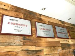 -一轩饺子馆(丽都店)