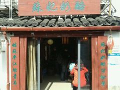 门面-苏妃奶酪(平江路店)