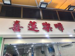 门面-喜莲咖啡