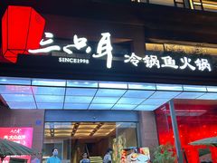 -三只耳冷锅鱼火锅(玉林店)