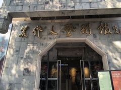 -吴作人艺术馆