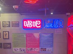 -唱吧麦颂KTV(西单华威潮铺街店)