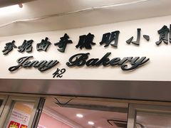 门面-珍妮曲奇聪明小熊(尖沙咀店)
