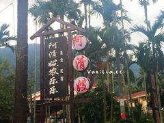 -阿清嫂农家乐.黎窑烤鸡