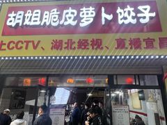 -半月镰胡姐脆皮萝卜饺子