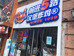 门面-前进5路汉堡炸鸡(汉街skp店)