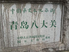 android_upload_pic-八大关景区