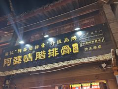 -阿婆情腊排骨火锅(饮玉巷店)