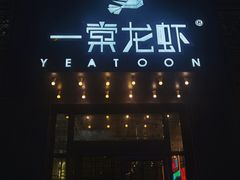 门面-一棠龙虾•王牌虾球(楚河汉街店)