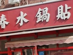 -春水锅贴·传统鲁菜(大明湖店)