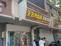 -无名老卤面(中华门店)