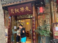 -永乐饭店