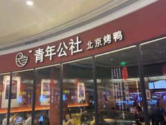 门面-青年公社烤鸭(蜀山万象汇店)