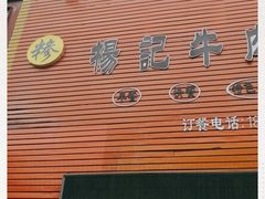门面-杨记牛肉糁