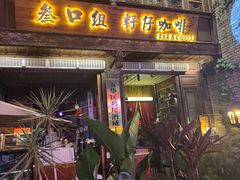 -叁口组·秘密酒廊(钱王街店)