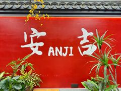 -食光慢宴·安吉土菜馆