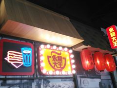 门面-永和大王(广渠店)