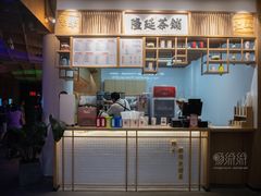 -隆延茶铺(学清路驹然店)