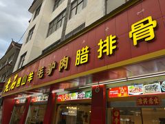-老石黑山羊毛驴肉火锅(金凯广场店)