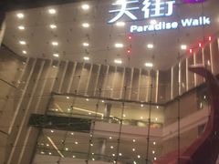 -首开·龙湖成都西宸天街