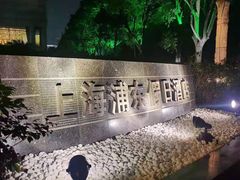 -上海浦东假日酒店