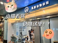-荔康动物医院(康王北路店)