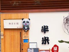 -独食火锅·半米屋台(望平街店)