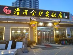 -漕河全驴宴饭店(徐水店)