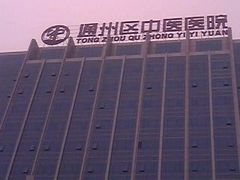 -北京中医药大学东直门医院(通州院区)