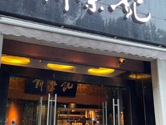 -新荣记(椒江店)