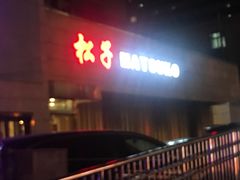 门面-松子料理(白家庄店)