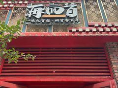 -再回首(中天健广场店)