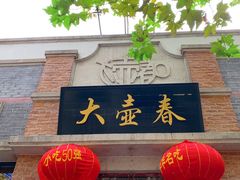 门面-大壶春生煎(四川中路店)
