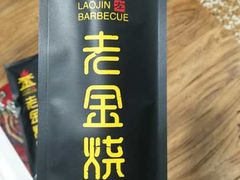 -老金烧烤(伟东新都店)