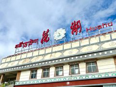 -花湖生态旅游区
