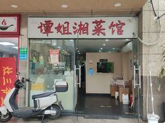 -谭姐湘菜馆(浦东大道店)