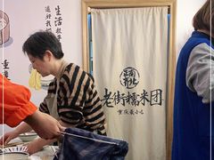 -正南齐北·老街糯米团(洪崖洞店)