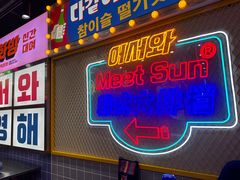 -Meet Sun韩式大排档(五一广场7MALL店)