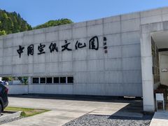 -中国宣纸文化园