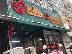 门面-巴卤社老火锅(财富店)