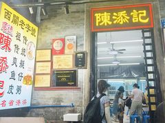 -陈添記·祖傳爽鱼皮·西关老字号(广州首店)