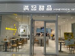 -满记甜品(水游城店)