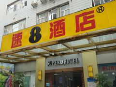 -速8酒店(厦门光华大厦店)