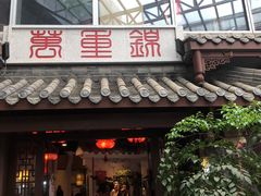 门面-万重锦·人文川菜馆(骡马市店)