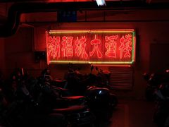 -潮福城大酒楼·潮粤菜·港式点心(阳光城店)