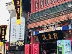 门面-崩豆张(古文化街店)