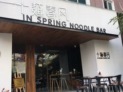 门面-十面春风·江南面馆(崇宁路店)